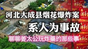 河北大成县烟花爆炸案，系人为事故。聊聊姜太公玩炸药的那些事。2023.05.30NO1874#河北大成#烟花爆竹