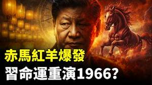 2026、2027年，习要重蹈60年前“遭禁之灾”？“八字”被破解，赤马红羊对习近平如“干柴烈火”｜新闻拍案惊奇