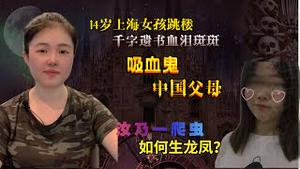 全网遮罩封杀，上海14岁女孩跳楼，千字遗书一把辛酸泪