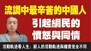 流调中最辛苦的中国人。引起网民的愤怒与同情。活动轨迹看人生：穷人的活动轨迹与权贵完全不同。2022.01.22NO1100