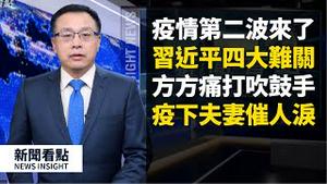 疫情捲土重来？居家隔离11天仍要集中隔离，国际国内追究原罪，复工复产受制欧美，习近平四大关难过！大外宣承包户被收拾，党员干部「下馆子」【新闻看点 李沐阳03.21】