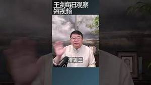 中国财困下岗浪潮即将来临/王剑每日观察 #shortsfeed #shortsvideo #shortsviral