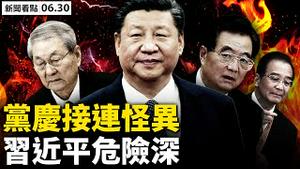 ❗️重提「我将无我」？习近平危险深！江胡党庆隐身，习超历任党魁🔥 ；一成党员被处理，习要求爱党；再卖国5年，习普会的罪恶；港媒遭封口，恶人又推恶法【新闻看点 李沐阳6.30】