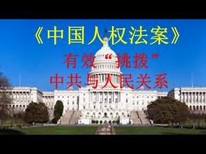 美国制定《中国人权法案》，更有效“挑拨”中共与中国人民的关系！中共必须接招，接招就会自损根基！ （一平论政216，2020/8/02）