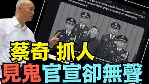 【张又侠 ⋯ 谁在穷追猛打？】蔡奇主政官宣震耳欲聋沉默 新华社中纪委央视集体噤声？军报与华日内外交织 孤军嘶喊！（01/28/26）#习近平 #trump #川普