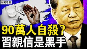 90万人想不开？各行业都等这事！习要求领导经济，川普决定再开战；章天亮被起诉，纽时诡异行动；原告曾被蓝黄金？幕后黑手是这人！【新闻看点 李沐阳11.26】