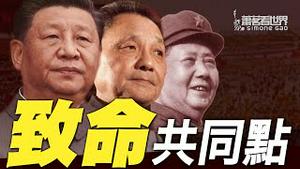 2009年纪录片「双面中国向何处去」 第一部 轨迹（上）中共改革的真正动机是维护其统治 | 萧茗看世界