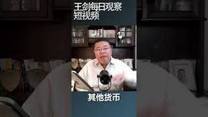 美元为核心的国际金融体系是怎样的？/王剑每日观察 #shortsvideo