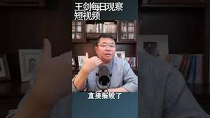 中国人民怎么对中共失去信任的？/王剑每日观察 #shortsvideo #shortsfeed #shortsviral