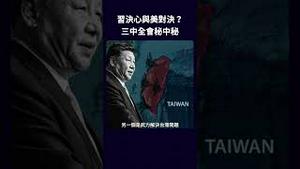 习决心与美对决？三中全会秘中秘