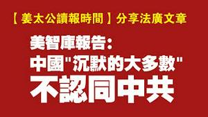 【姜太公读报时间】分享法广文章——美智库报告：中国“沉默的大多数”不认同中共。2022.02.13NO1129