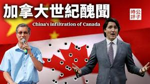 加拿大曝中国丑闻！政商高层遭全面渗透，华人议员被统战收买！中共严重干涉联邦大选，加拿大主流媒体怒了！