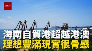 实拍海南最大自贸洋浦港，海南自贸港目标是超越香港澳门？还是别做梦了