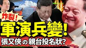 习近平被逼走福建？张又侠借军演向赖清德递投名状？习缺席军方高级会议！“张”家军登台！（老北京茶馆/第1268集/2024/10/16）