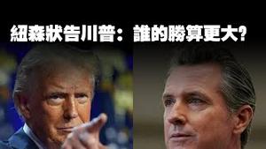 纽森状告川普：谁的胜算更大？2025.06.09NO2724#川普#纽森