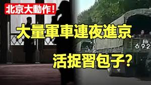 🔥🔥北京出大事❗百辆军车连夜进京活捉习包子❓螃蟹大军集体上街 大地震前兆❓