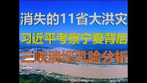 财经冷眼：消失的11省大洪水，习近平去宁夏背后，三峡溃坝深度分析！（20200611第256期）