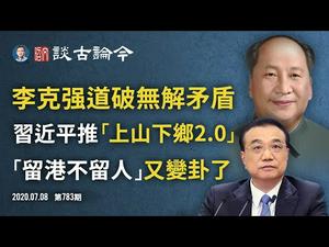 李克强再打脸一尊爆无解矛盾；习近平发信推「上山下乡2.0」；驻英大使洩漏中共三怕（文昭谈古论今20200708第783期）