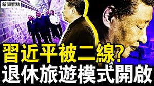 开启退休旅游模式，习近平被二线？日本上门讨说法，深圳凶手动机曝光；漳州案件惨烈，知情者透真相；协和医院闢谣？网爆曾连发命案【新闻看点 李沐阳10.18】