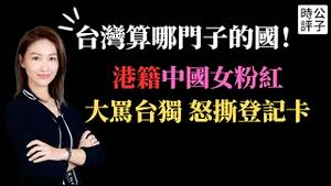 中国女子航班上怒撕台湾入境卡，痛批台湾不算国家！小粉红香港身份曝光，台湾亟需抵抗中共认知战！