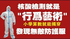 核酸检测就是“行为艺术”，小学算数就能揭穿。发现无敌防护服。2022.01.14NO1092