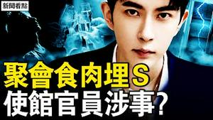 使馆车夜访启皓，卡塔尔官员吃于肉？崑崙公寓的聚会，阳光上东机密？8日凌虐显天象？内娱导演有暗示？艺人霸凌民众？信致内娱艺人【新闻看点 李沐阳11.21】