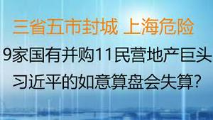 财经冷眼：3省5市封城，上海也危险了！9家国有开发商并购11家民营地产巨头，背后的逻辑是什么？习近平的如意算盘会落空？（20220114第711期）