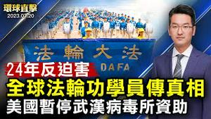 24年反迫害，全球法轮功学员集会传真相；中国青年失业率高达46.5%，分析：或引发社会动盪；专访美国喜剧演员：共产主义剥夺人的自由意志；美国暂停对武汉病毒所的联邦资助【 #环球直击 】｜#新唐人电视台