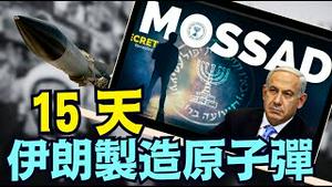 天才间谍摩萨德发出警告 ⋯ 美国却大分裂：伊朗重新叫板？（06 20 25）#川普 #特朗普 #trump #elonmusk #china #chinese #tarif