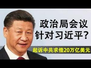 政治局扩大会议罢免习近平?美律师起诉中共求偿20万亿美元;将改变中共国际环境的白宫联署正名运动(政论天下第139集 20200322)天亮时分