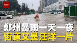 郑州昨日刚全城解封，结果迎来暴雨持续一天一夜！航海路一片汪洋，多处积水淹没膝盖