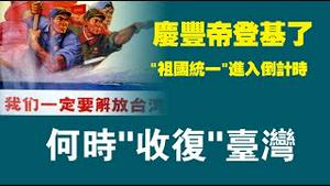 庆丰帝登基了，祖国“统一”进入倒计时，何时收复台湾？。2022.10.24NO1568