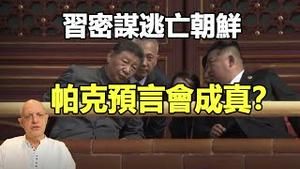 🔥🔥中国人要自由了❗最新爆料:习密谋三大逃亡方案 朝鲜成首选❓「中共解体习下台」帕克预言这次要成真❓