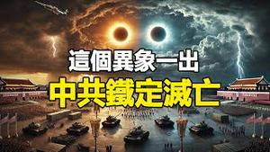 🔥🔥中共灭亡铁证 已写在天上❗日出日落同时出现❗史上只出现一次❗中国将天翻地复❗都在等待的这一天真的要来了...