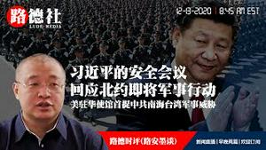 12/13/2020 路德时评（路安墨谈）：深入解读为什么习近平提出十大国家安全要点就是应对北约即将的行动和新中国联邦的行动？美驻华使馆发布中共对全世界稳定的巨大威胁与意味着什么？