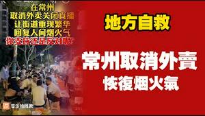 【地方自救】常州取消外卖，恢复烟火气。2025.07.20NO2794
