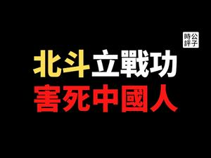 【公子时评】北斗导航掉线不意外，这个国家病得不轻！2000块钱罚款逼死大货车司机，你还愿意回国当韭菜吗？