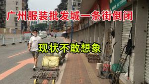 完了！广州沙河服装批发城一条街倒闭，现状不敢想象，不知道是啥情况？看到很多老板拿着手机发呆了！无所事事【九哥记】