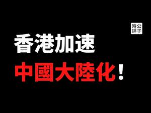 【公子时评】在香港上网也要翻墙了！香港社会加速中国大陆化，国安法大抓捕不停，黎智英重刑犯伺候，立法会议员改用微信交流...