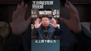 习近平和中共关于社会主义的糊涂账/王剑每日观察 #shortsvideo