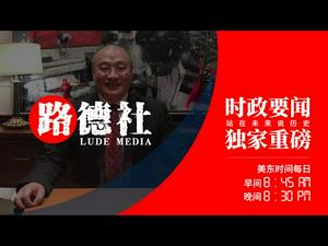 3/18/2021路德时评（路艾冠谈）：阿拉斯加中美会谈，战狗外交杨洁篪开篇直接敦促美国人权问题要做的更好，说美国是网络攻击的冠军！大量会谈内幕实时曝光！