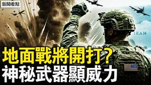 美或打地面战，誓言斩草除根；激光武器发威，美以战果扩大；哈梅内伊家又死1人，精准斩首内幕【新闻看点 李沐阳3.02】