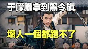 🔥🔥大翻转❓于朦胧拿到阴间追杀令「黑令旗」❗坏人一个都跑不了❗宋伊人恐慌求保命❗