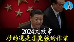 本次大救市，习近平为何有底气打“股市”牌？对比08年、15年，到底发生了什么改变？｜小翠时政财经 [20241004#600]