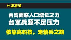 外媒报道：台湾面临人口增长乏力，台军兵源不足压力。依靠高科技，走精兵之路。2022.12.19NO1670