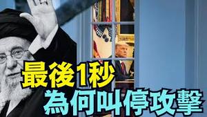 【为何川普最后一分钟：叫停攻击伊朗？】伊朗表现出极端强硬 ⋯⋯（01/15/26）#trump #iran #川普 #特朗普 #伊朗