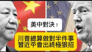 川普总算做对半件事，贸易战把中共逼入绝境！习近平一定会反击美国，有个招数相当毒辣！（一平论政）