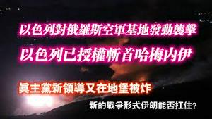 以色列对俄罗斯空军基地发动袭击；以色列已授权斩首哈梅内伊；眞主党新领导又在地堡被炸。新的战争形式伊朗能否扛住？2024.10.04NO2512