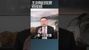 中国连中等收入国家都排不上号/王剑每日观察 #shortsvideo #shortsviral #shortsfeed