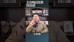 中国职工医保社出现赤字的原因/王剑每日观察 #shortsvideo